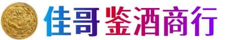 天津宁河区佳哥鉴酒商行